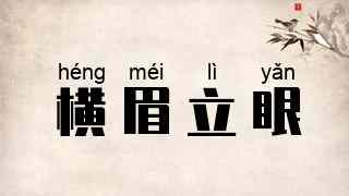 横眉立眼