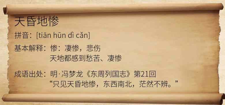 天昏地惨