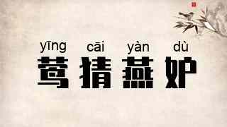 莺猜燕妒