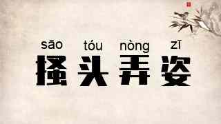 搔头弄姿