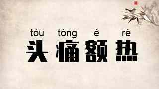 头痛额热