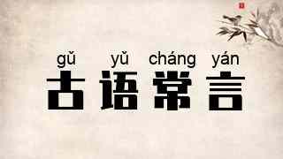 古语常言
