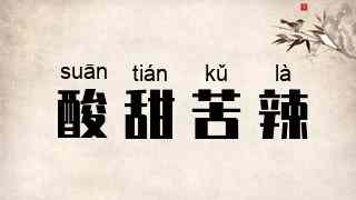 酸甜苦辣