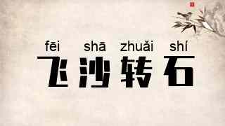 飞沙转石