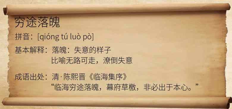 穷途落魄