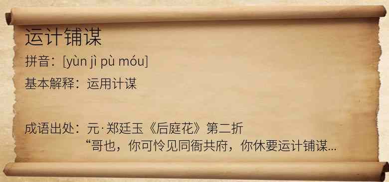 运计铺谋