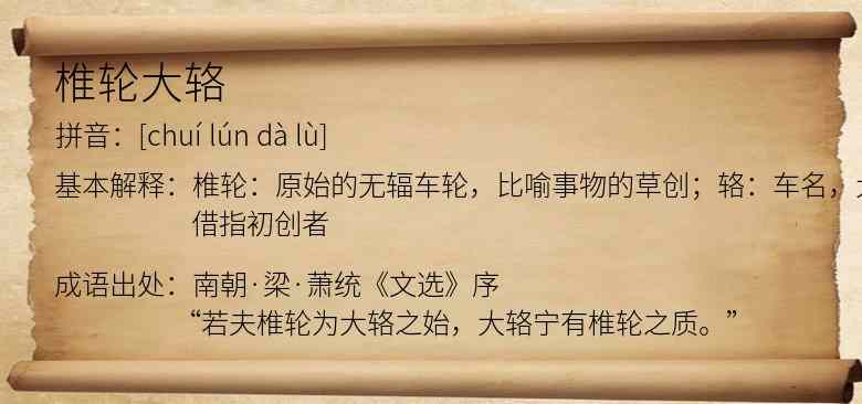 椎轮大辂