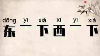 东一下西一下