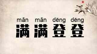 满满登登