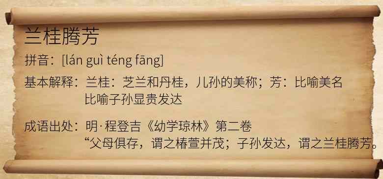 兰桂腾芳