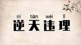 逆天违理