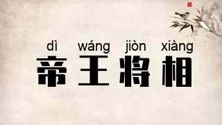 帝王将相