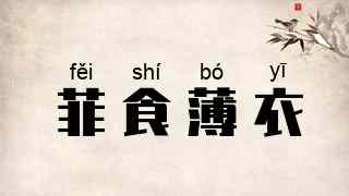 菲食薄衣