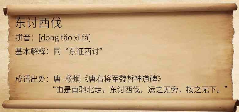 东讨西伐