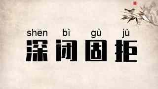 深闭固拒