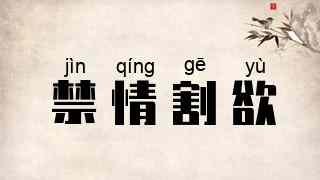 禁情割欲