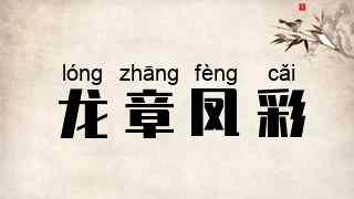 龙章凤彩