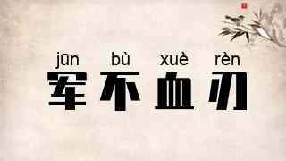 军不血刃