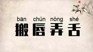 搬唇弄舌
