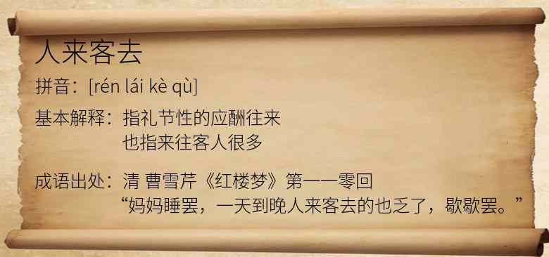 人来客去