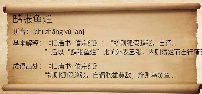鸱张鱼烂