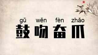 鼓吻奋爪