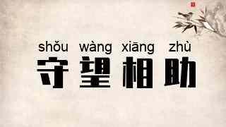 守望相助