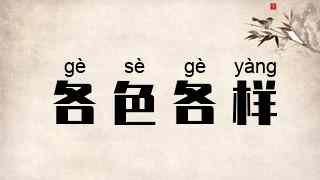 各色各样