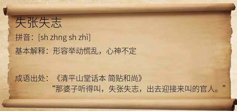 失张失志