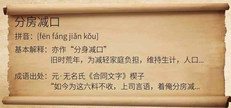 分房减口