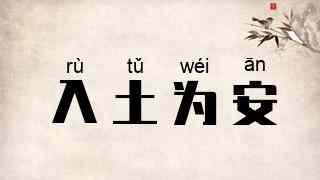 入土为安
