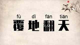 覆地翻天
