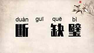 断珪缺璧