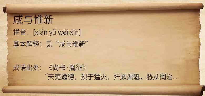 咸与惟新