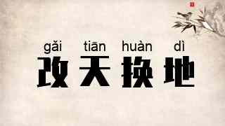 改天换地