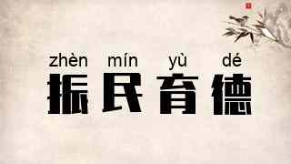 振民育德