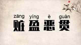 赃盈恶贯