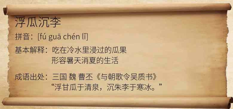 浮瓜沉李