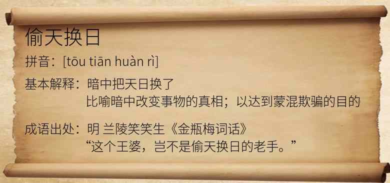 偷天换日