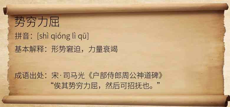 势穷力屈