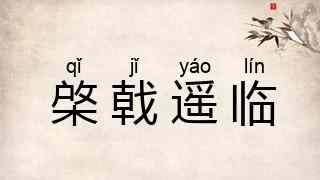 棨戟遥临