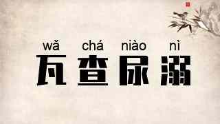 瓦查尿溺