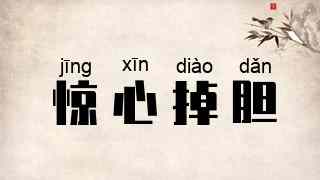 惊心掉胆