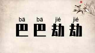 巴巴劫劫