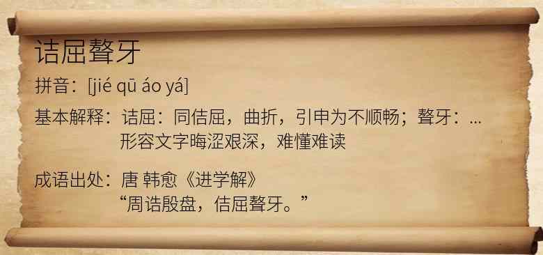 诘屈聱牙