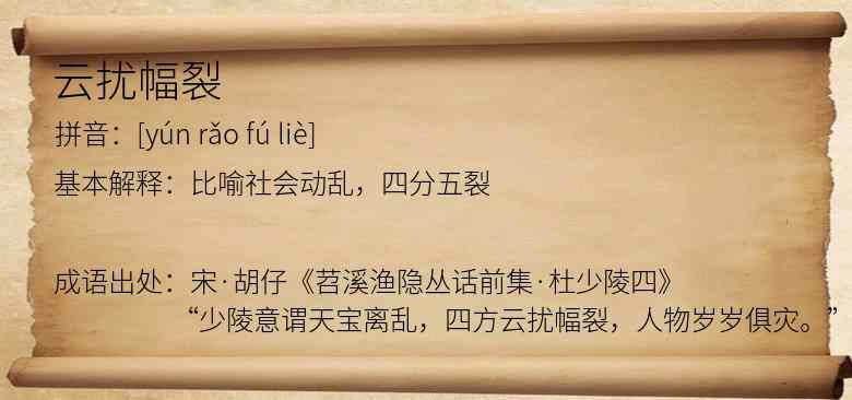 云扰幅裂