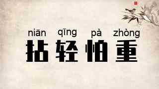 拈轻怕重