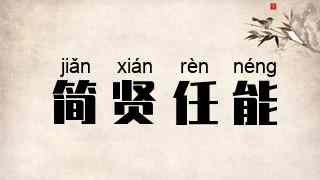 简贤任能
