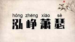 泓峥萧瑟