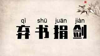弃书捐剑
